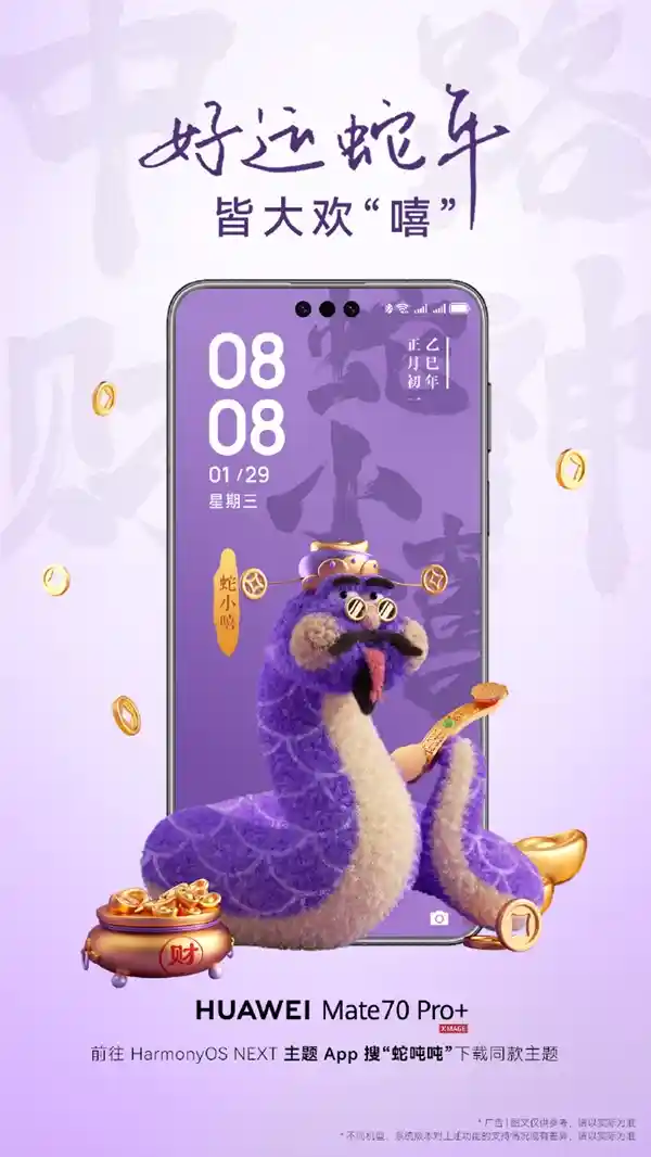 华为原生鸿蒙迎新春，蛇年限定主题蛇吨吨萌趣上线！