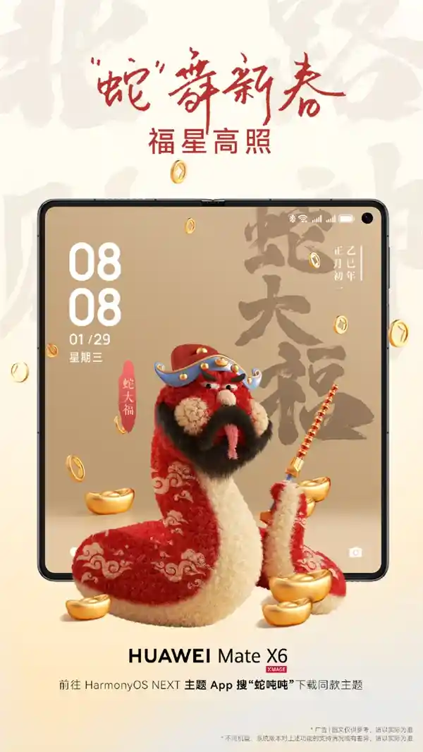华为原生鸿蒙迎新春，蛇年限定主题蛇吨吨萌趣上线！