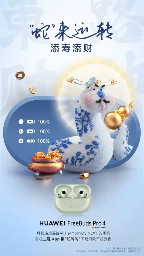 华为原生鸿蒙迎新春，蛇年限定主题蛇吨吨萌趣上线！