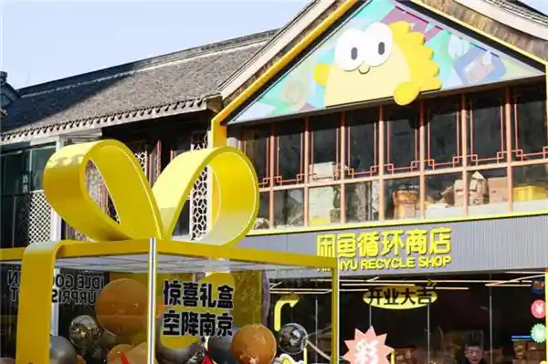 江苏迎来全国最大规模闲鱼店开业！引领二手交易新风尚