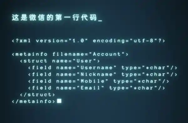 【独家披露！微信14周年纪念日揭秘：第一行代码曝光】