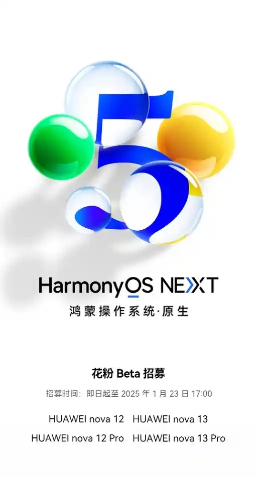 华为nova系列即将迎来原生鸿蒙！HarmonyOS NEXT花粉Beta招募火热开启