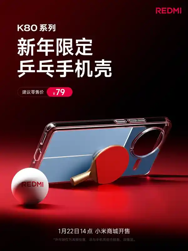 「樊振东生日快乐！REDMI K80系列推出乒乓球定制手机壳，独家限量发售！」