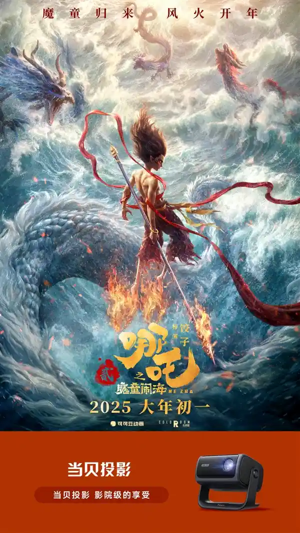 当贝投影携手《哪吒2之魔童闹海》呈现奇幻视听盛宴