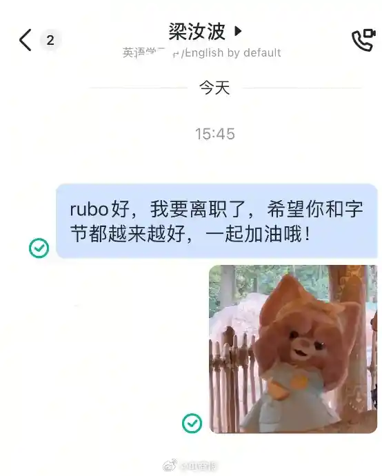 抖音员工离职前给周受资、梁汝波发消息：惊喜来袭，收获感人回复！