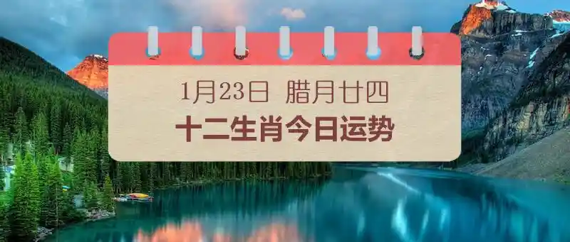 2025年1月23日十二生肖运势大揭秘：揭秘今日各生肖运势如何？