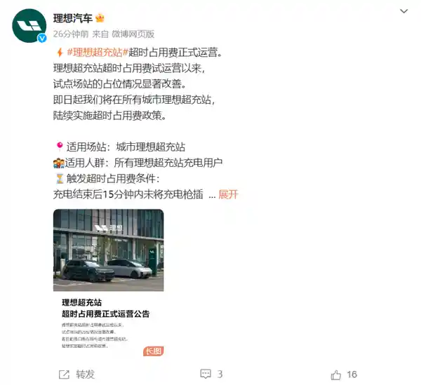 「创意超充站推出超时占用费：1分钟2元 单次最高200元」