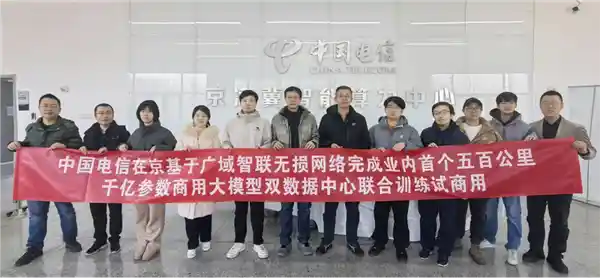 中国电信实现全球首个！千卡、千亿参数模型500公里高效联合训练，引领AI技术新飞跃！
