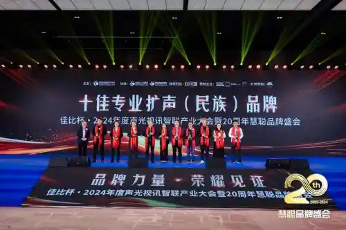 itc保伦股份荣获2024年度音视频系统方案十大品牌大奖！