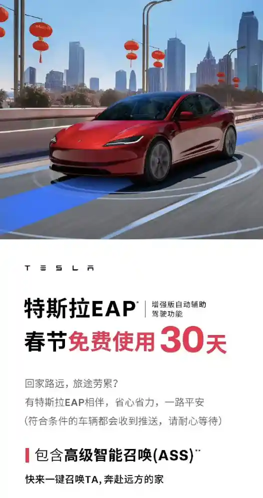 【限时抢先体验！明日起30天免费畅享特斯拉EAP增强版自动辅助驾驶，价值高达3.2万元！】