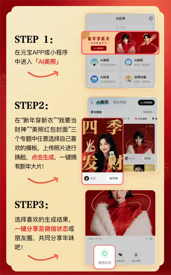 腾讯元宝AI美照助力新春，一键Get春节大片！