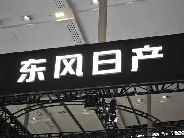 小米造车再进击！东风日产销售总经理：我们不惧挑战，账面现金充足