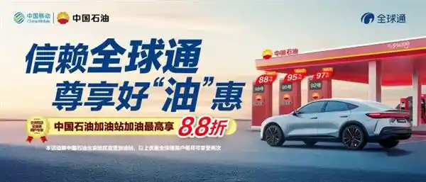 北京移动与中国石油北京销售公司合作，全球通用户享受加油特权