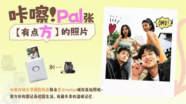 魅力定格，摄影新潮——富士instax携手中国传媒大学摄影协会举办创意摄影大赛
