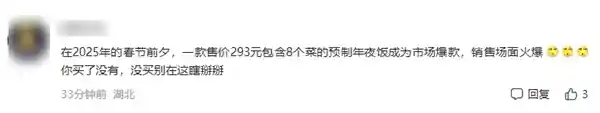 293元8道菜预制年夜饭抢购狂潮！网友惊呼：吃完飙速像打标枪