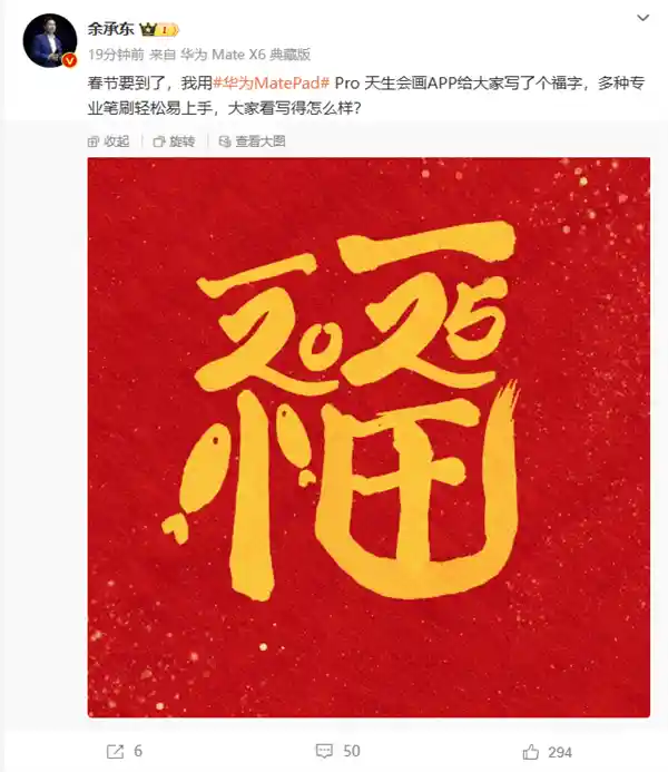 华为平板巧妙2025：余承东用绘制的福字展现未来创意