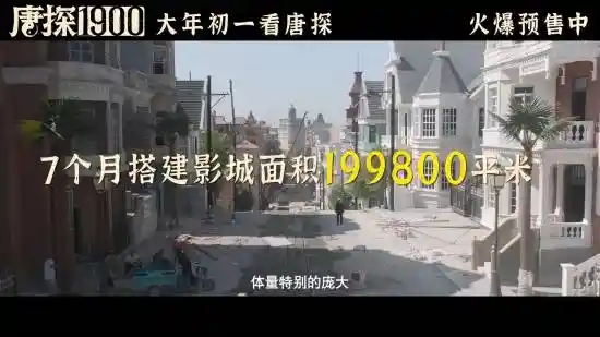 《当唐探1900来到山东，竟变身旧金山！发哥惊呆了！》