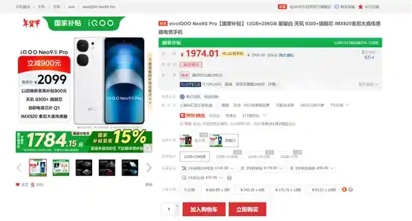 【独家】iQOO Neo9S Pro搭载天玑9300大降价！限时限量特惠，抢购仅需1784.15元