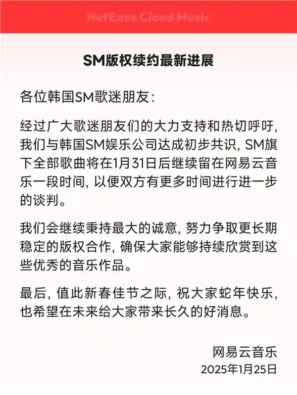 网易云音乐与SM娱乐版权谈判迎来曙光！双方达成协议，音乐版权将继续留在平台一段时间