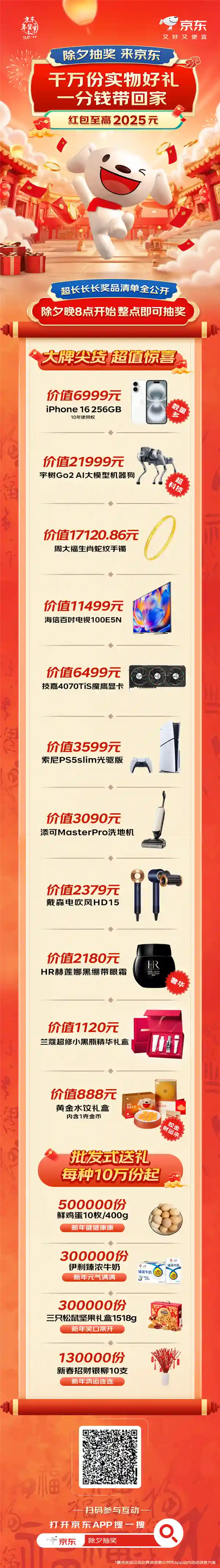 京东除夕惊喜揭晓：赢取宇树Go2机器狗、iPhone 16等大奖！愿你幸运夜晚