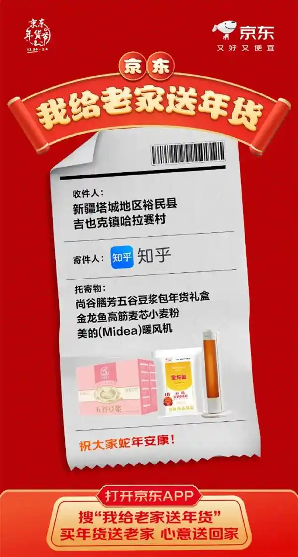 知乎联手京东，携手送礼回乡-春节年货助力家乡
