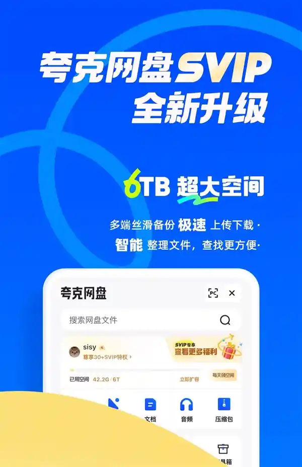 超值优惠！夸克网盘SVIP会员年费仅99元，享6TB空间及超快速度！