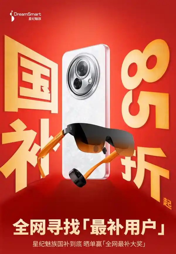 2025国补狂欢！星纪魅族推出超值新春特惠礼包，抢先领取！