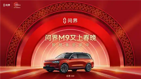 780台问界M9共舞春晚，独领风骚！