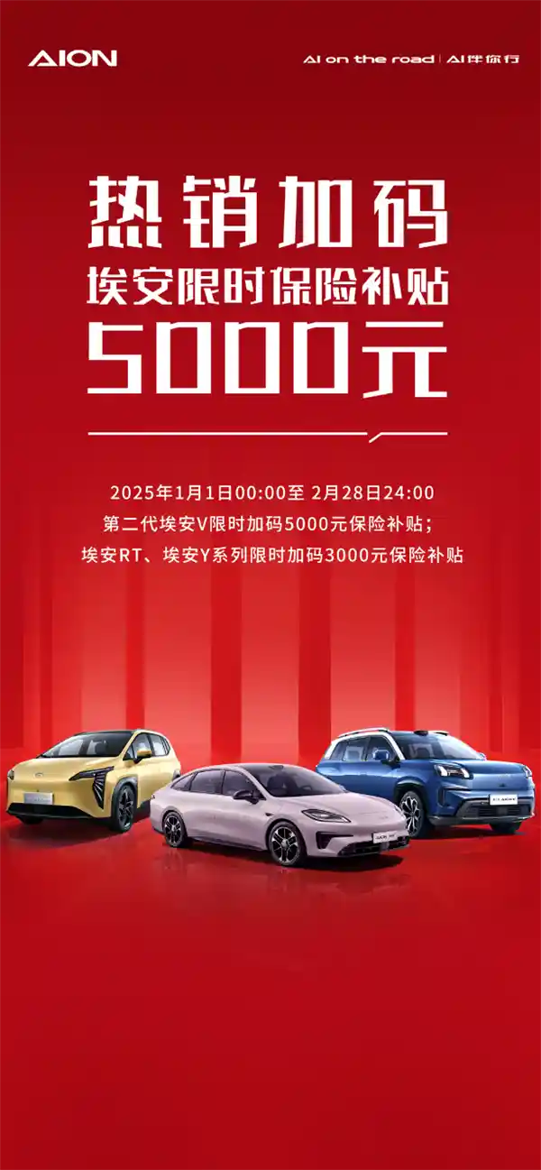 埃安火热促销：限时补贴5000元保险费，错过再等一年