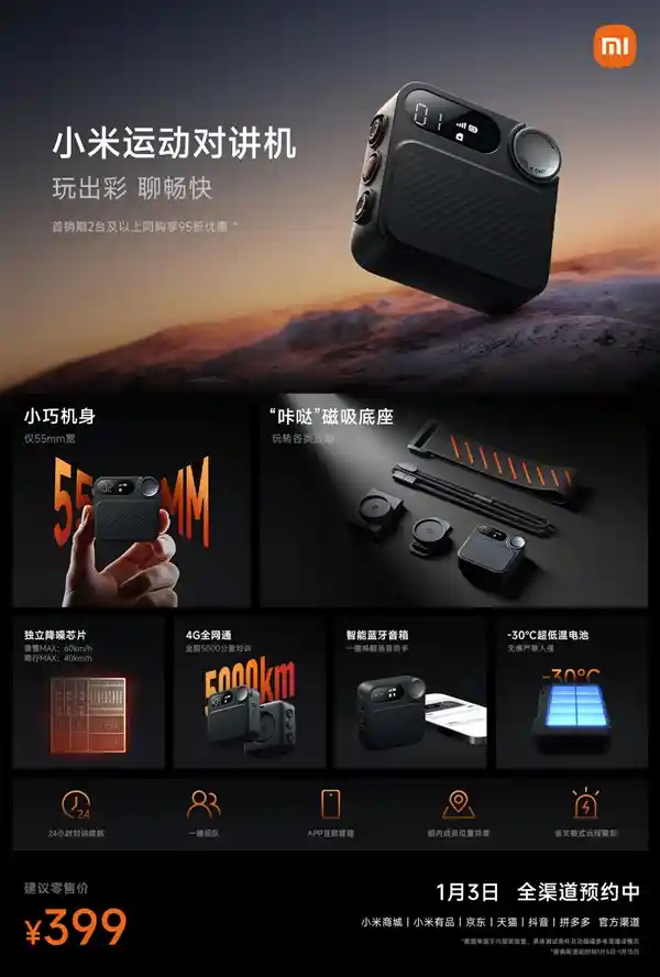 小米运动对讲机震撼发布：全国5000公里覆盖，399元抢先体验!