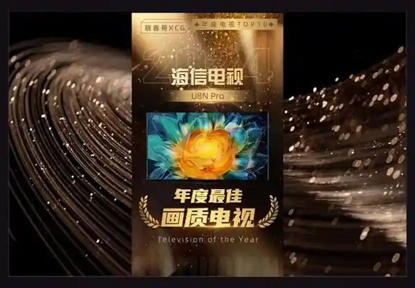 海信电视U8N Pro荣获2024年度最佳画质电视殊荣，开启画质新纪元
