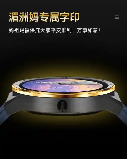 首款全球妈祖平安智能手表发布：华为智能机芯引领科技新风尚