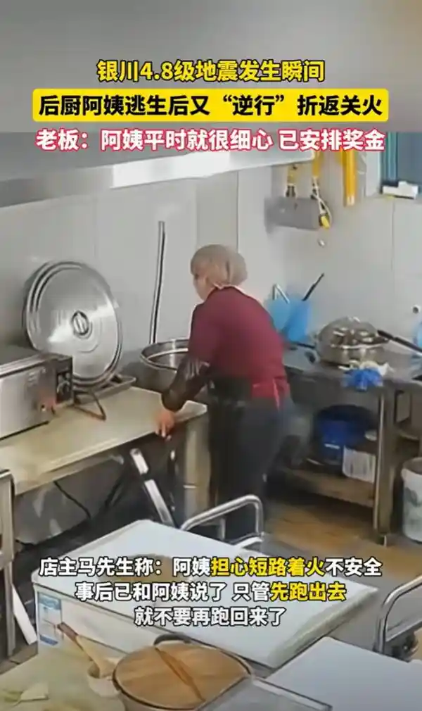 银川地震中的烧鸡店阿姨：怀揣爱心折返回关火