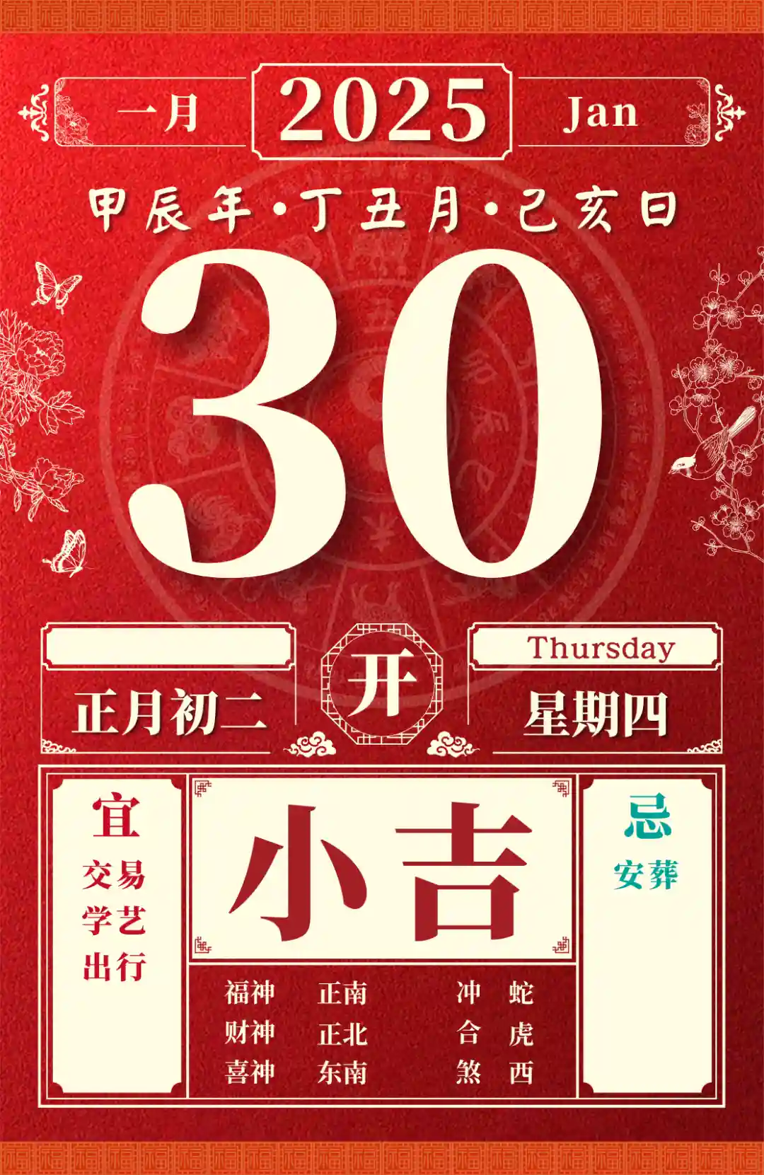 2025年1月30日，董易林十二生肖运势揭秘