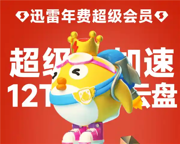 【独家特惠】春节限时！迅雷超级会员仅需10.6元/月，折扣高达3.3折起！