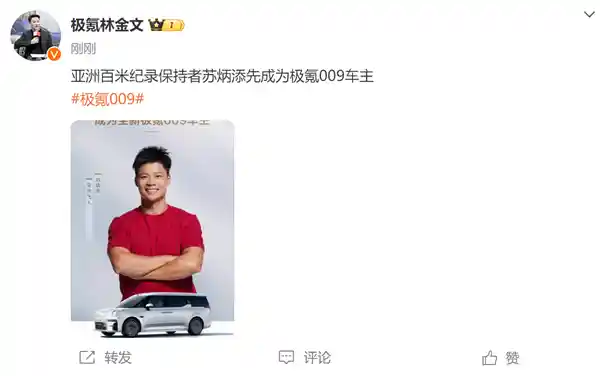 苏炳添成为首位极氪009车主！雷军送上小米SU7，官方发布宣传海报