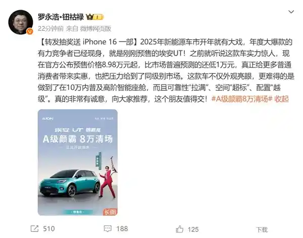 罗永浩力推荐的神秘新品！8.98万元的埃安UT，真心诚意满满