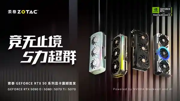 索泰GeForce RTX 50系列显卡震撼登场，全面升级5力超群！