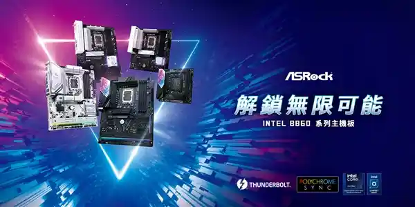  华擎科技发布全新B860/H810系列主板，开启无限潜能，突破创新界限