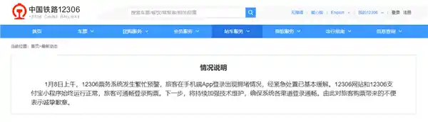 12306官方道歉：票务系统繁忙预警！已全面解决