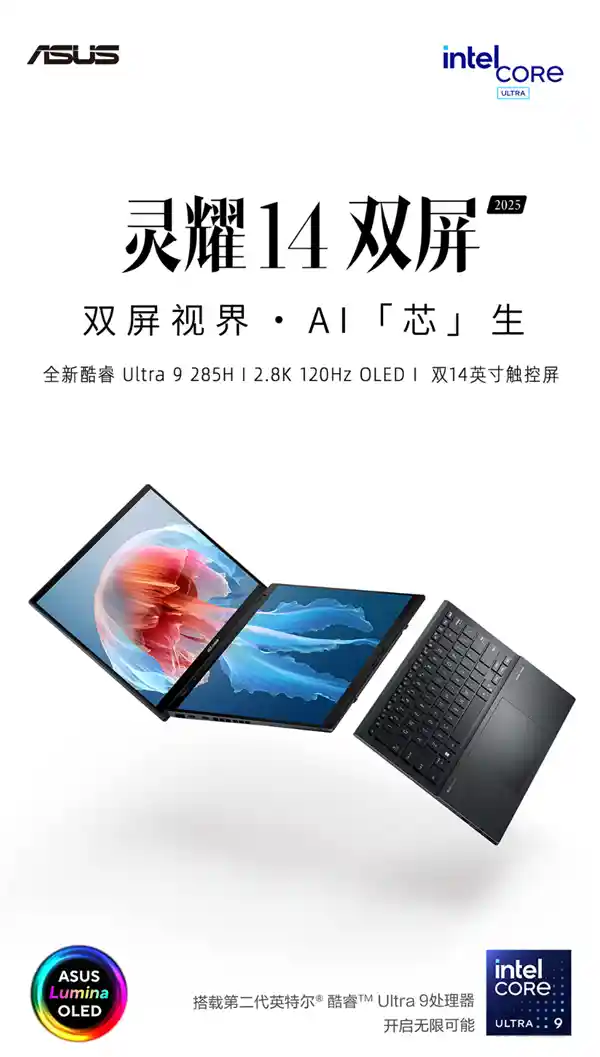 英特尔Arrow Lake架构华硕灵耀新品震撼登场，预约即刻开启！