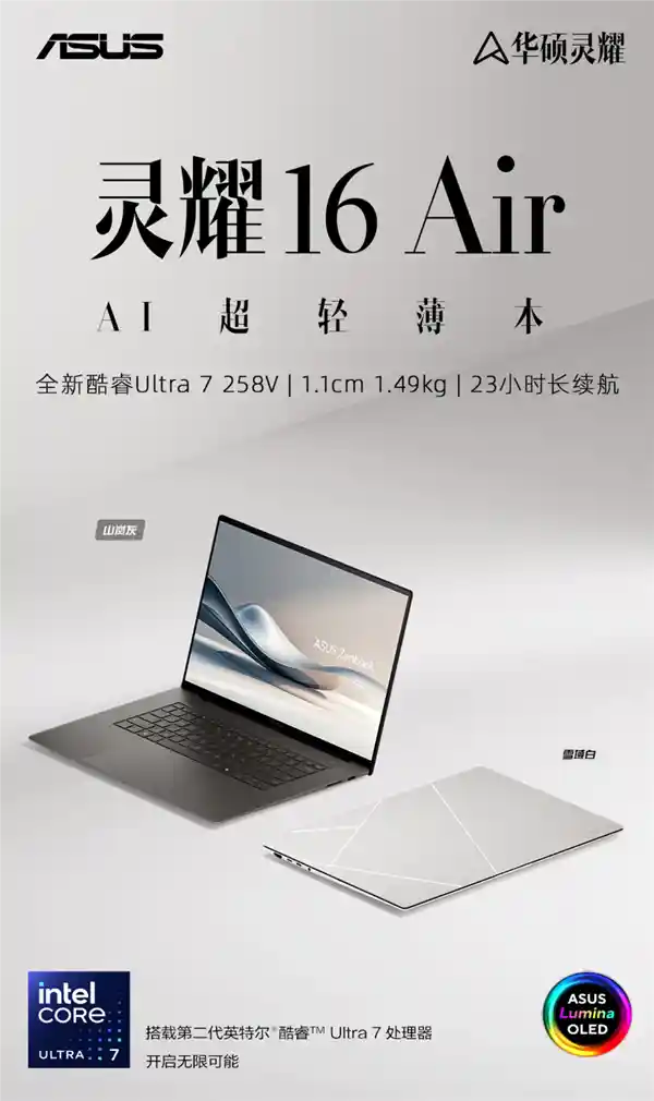 英特尔Arrow Lake架构华硕灵耀新品震撼登场，预约即刻开启！
