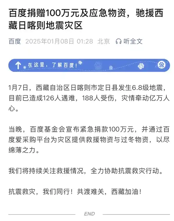 百度慈善捐款100万元，紧急驰援西藏日喀则地震灾区