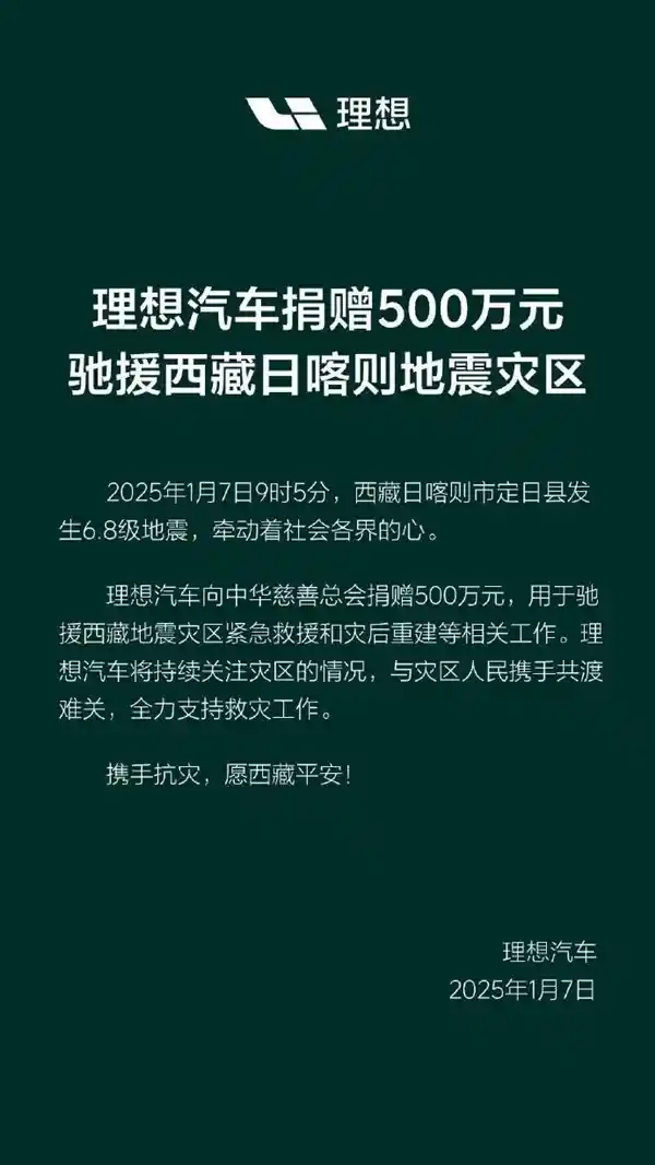 理想汽车斥资500万元助力西藏日喀则地震灾区