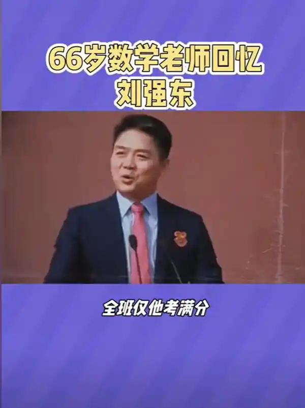 惊人！56名学生参加考试，唯独刘强东一人获得满分100分！