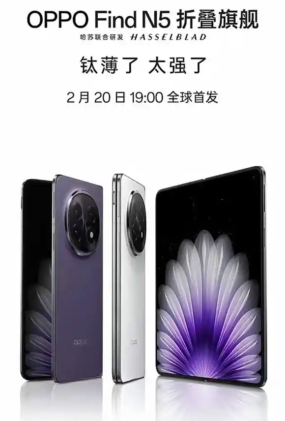 OPPO Find N5即将发布，全球最薄折叠屏手机定档2月20日