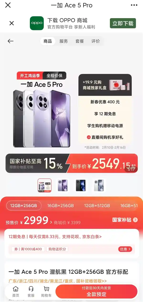 一加Ace 5 Pro开启全款预售，疯狂抢购中！独家骁龙8至尊版机型限时发售！
