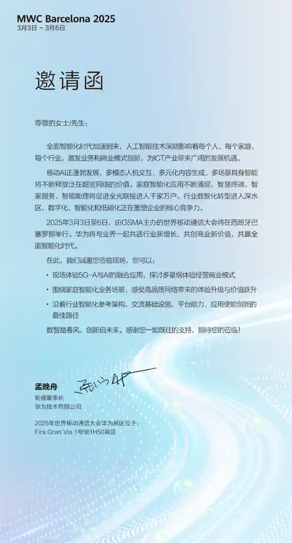 华为宣布参加MWC 2025，孟晚舟邀您共赴全球移动通信盛会
