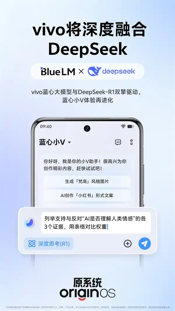 vivo携手DeepSeek，共创全新深度融合满血版体验！