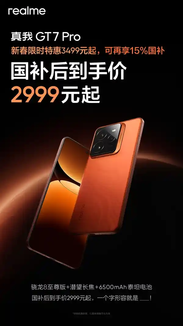 真我GT7 Pro官宣：搭载骁龙8至尊版，性能提升再降价，2999元起！